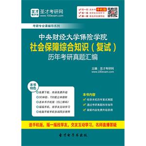 中央财经大学保险学院社会保障综合知识（复试）历年考研真题汇编