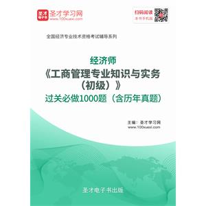 2019年经济师《工商管理专业知识与实务（初级）》过关必做1000题（含历年真题）