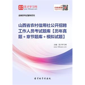 2019年山西省农村信用社公开招聘工作人员考试题库【历年真题＋章节题库＋模拟试题】