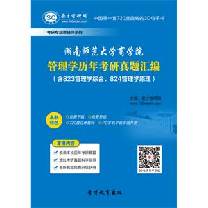 湖南师范大学商学院管理学历年考研真题汇编（含823管理学综合、824管理学原理）