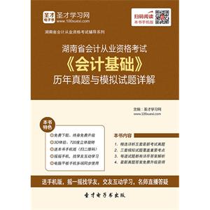 湖南省会计从业资格考试《会计基础》历年真题与模拟试题详解