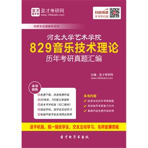 河北大学艺术学院829音乐技术理论历年考研真题汇编