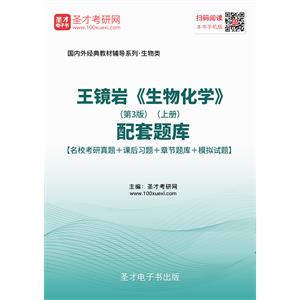 王镜岩《生物化学》（第3版）（上册）配套题库【名校考研真题＋课后习题＋章节题库＋模拟试题】