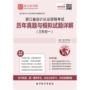 浙江省会计从业资格考试历年真题与模拟试题详解（三科合一）