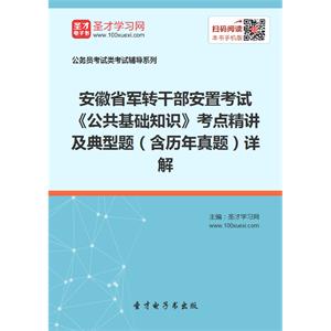 2019年安徽省军转干部安置考试《公共基础知识》考点精讲及典型题（含历年真题）详解