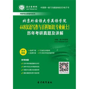 北京外国语大学英语学院448汉语写作与百科知识[专业硕士]历年考研真题及详解