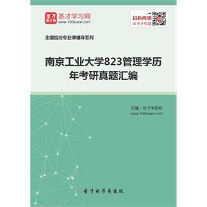 南京工业大学823管理学历年考研真题汇编