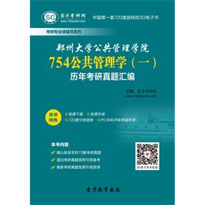 郑州大学公共管理学院754公共管理学（一）历年考研真题汇编