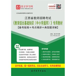 2019年江西省教师招聘考试《教育综合基础知识（中小学通用）》专用教材【备考指南＋考点精讲＋典型题详解】