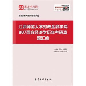 江西师范大学财政金融学院807西方经济学历年考研真题汇编