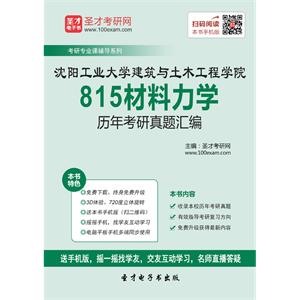 沈阳工业大学建筑与土木工程学院815材料力学历年考研真题汇编