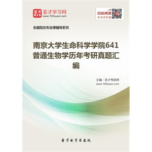 南京大学生命科学学院641普通生物学历年考研真题汇编