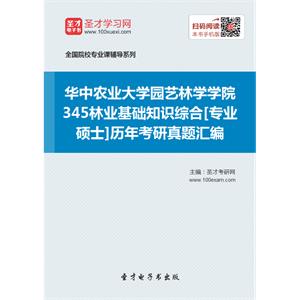 华中农业大学园艺林学学院345林业基础知识综合[专业硕士]历年考研真题汇编