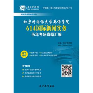 北京外国语大学英语学院614国际新闻实务历年考研真题汇编