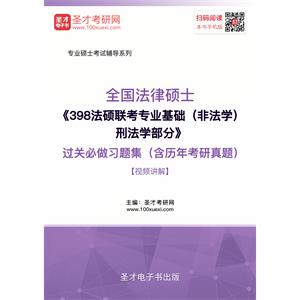 2020年全国法律硕士《398法硕联考专业基础（非法学）刑法学部分》过关必做习题集（含历年考研真题）【视频讲解】