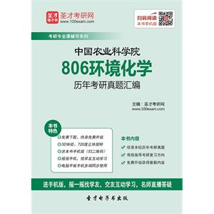 中国农业科学院806环境化学历年考研真题汇编