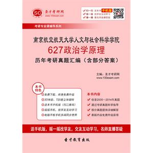 南京航空航天大学人文与社会科学学院627政治学原理历年考研真题汇编（含部分答案）