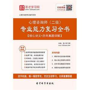 心理咨询师（二级）专业能力复习全书【核心讲义＋历年真题详解】