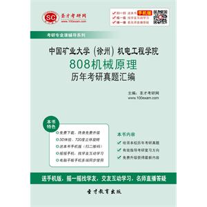 中国矿业大学（徐州）机电工程学院808机械原理历年考研真题汇编