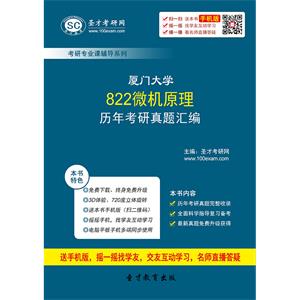 厦门大学822微机原理历年考研真题汇编