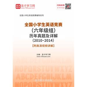 全国小学生英语竞赛（六年级组）历年真题及详解（2010~2014）【附高清视频讲解】