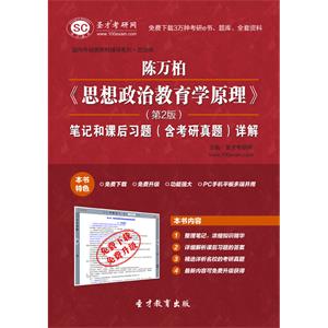 陈万柏《思想政治教育学原理》（第2版）笔记和课后习题（含考研真题）详解