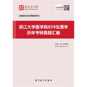 浙江大学医学院859生理学历年考研真题汇编