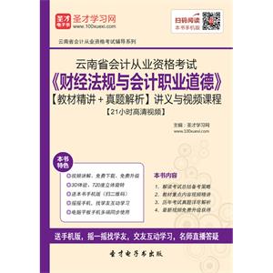 云南省会计从业资格考试《财经法规与会计职业道德》【教材精讲＋真题解析】讲义与视频课程【21小时高清视频】