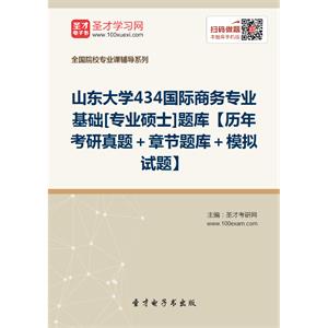 2020年山东大学434国际商务专业基础[专业硕士]题库【历年考研真题＋章节题库＋模拟试题】