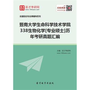 暨南大学生命科学技术学院338生物化学[专业硕士]历年考研真题汇编