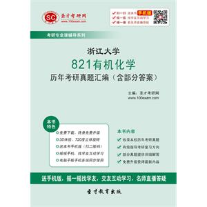 浙江大学821有机化学历年考研真题汇编（含部分答案）