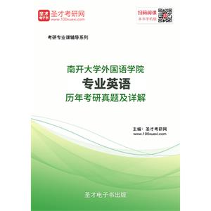 南开大学外国语学院专业英语历年考研真题及详解