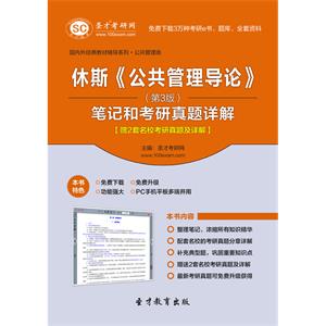 休斯《公共管理导论》（第3版）笔记和考研真题详解【赠2套名校考研真题及详解】