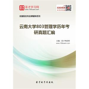 云南大学803管理学历年考研真题汇编