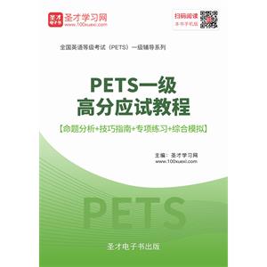 2019年9月PETS一级高分应试教程【命题分析＋技巧指南＋专项练习＋综合模拟】