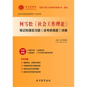 何雪松《社会工作理论》笔记和课后习题（含考研真题）详解