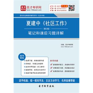 夏建中《社区工作》（第2版）笔记和课后习题详解