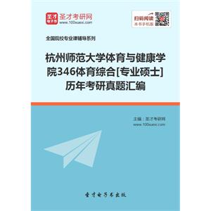 杭州师范大学体育与健康学院346体育综合[专业硕士]历年考研真题汇编