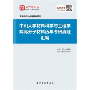 中山大学材料科学与工程学院高分子材料历年考研真题汇编