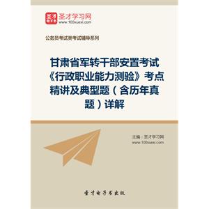 2019年甘肃省军转干部安置考试《行政职业能力测验》考点精讲及典型题（含历年真题）详解