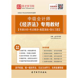 2019年中级会计师《经济法》专用教材【考纲分析＋考点精讲＋真题演练＋强化习题】