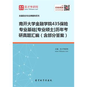 南开大学金融学院435保险专业基础[专业硕士]历年考研真题汇编（含部分答案）