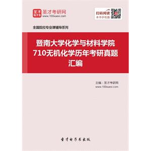 暨南大学化学与材料学院710无机化学历年考研真题汇编