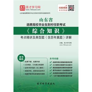 2019年山东省选聘高校毕业生到村任职考试《综合知识》考点精讲及典型题（含历年真题）详解