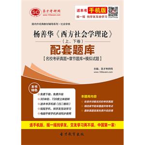 杨善华《西方社会学理论》（上、下卷）配套题库【名校考研真题＋章节题库＋模拟试题】