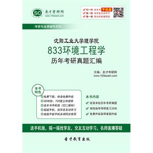 沈阳工业大学理学院833环境工程学历年考研真题汇编