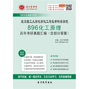 武汉理工大学化学化工与生命科学学院896化工原理历年考研真题汇编（含部分答案）