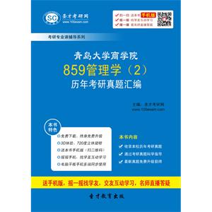 青岛大学商学院859管理学（2）历年考研真题汇编