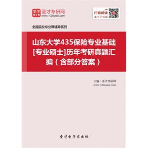 山东大学435保险专业基础[专业硕士]历年考研真题汇编（含部分答案）