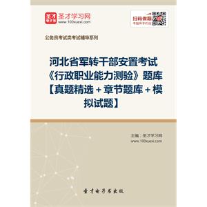 2019年河北省军转干部安置考试《行政职业能力测验》题库【真题精选＋章节题库＋模拟试题】